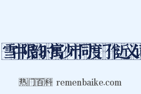 雪中限韵时寓沙市同度门作近义词是什么意思的图片